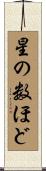 星の数ほど Scroll