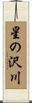 星の沢川 Scroll
