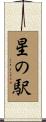星の駅 Scroll
