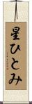 星ひとみ Scroll