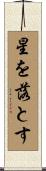 星を落とす Scroll