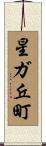 星ガ丘町 Scroll