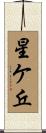 星ケ丘 Scroll