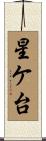 星ケ台 Scroll