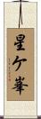 星ケ峯 Scroll