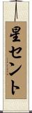 星セント Scroll