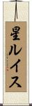 星ルイス Scroll