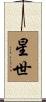 星世 Scroll