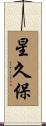 星久保 Scroll