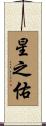 星之佑 Scroll