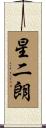 星二朗 Scroll