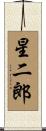 星二郎 Scroll