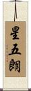 星五朗 Scroll