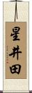 星井田 Scroll