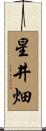 星井畑 Scroll