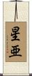 星亜 Scroll