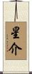 星介 Scroll