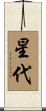 星代 Scroll