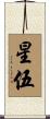 星伍 Scroll