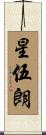 星伍朗 Scroll