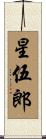 星伍郎 Scroll