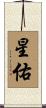星佑 Scroll