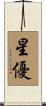 星優 Scroll