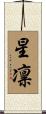星凛 Scroll