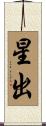 星出 Scroll