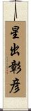 星出彰彦 Scroll