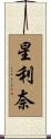 星利奈 Scroll