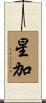星加 Scroll
