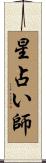 星占い師 Scroll