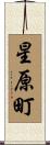 星原町 Scroll