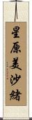 星原美沙緒 Scroll