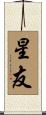 星友 Scroll