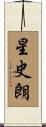 星史朗 Scroll