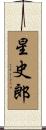 星史郎 Scroll