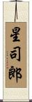 星司郎 Scroll