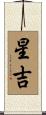 星吉 Scroll