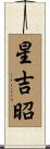 星吉昭 Scroll