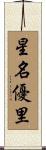 星名優里 Scroll