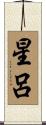 星呂 Scroll