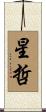星哲 Scroll