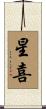 星喜 Scroll