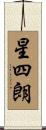 星四朗 Scroll
