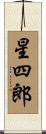 星四郎 Scroll