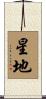 星地 Scroll