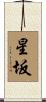 星坂 Scroll