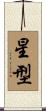 星型 Scroll